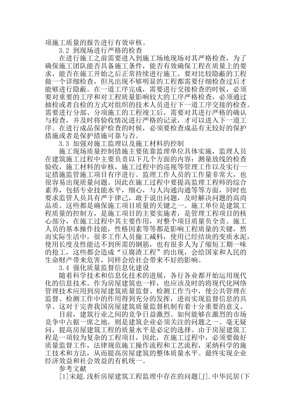 浅谈房屋建筑施工质量监督的强化_第3页