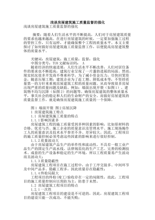 浅谈房屋建筑施工质量监督的强化