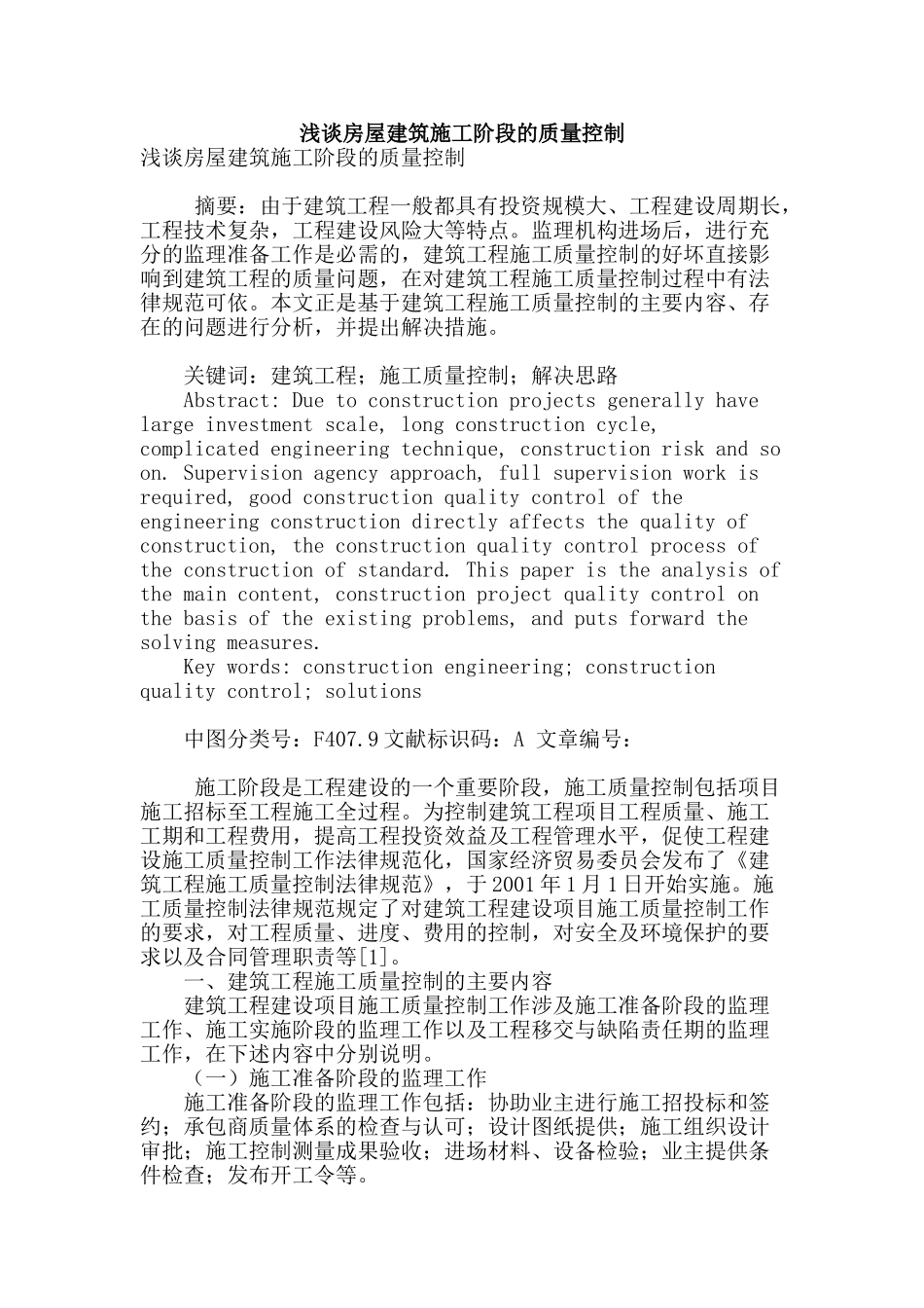 浅谈房屋建筑施工阶段的质量控制_第1页