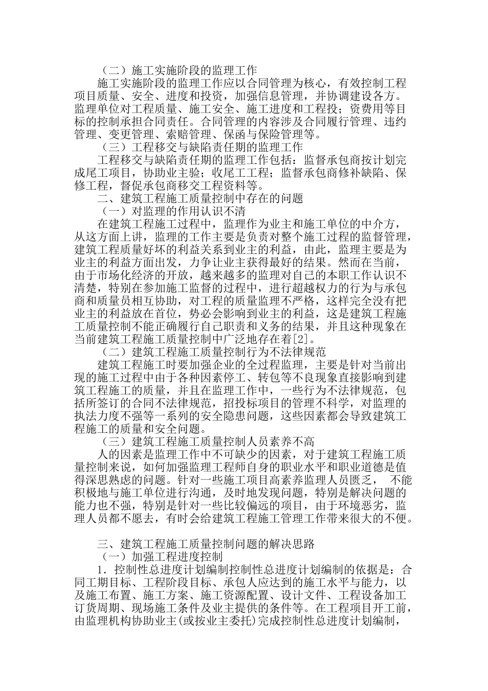 浅谈房屋建筑施工阶段的质量控制_第2页