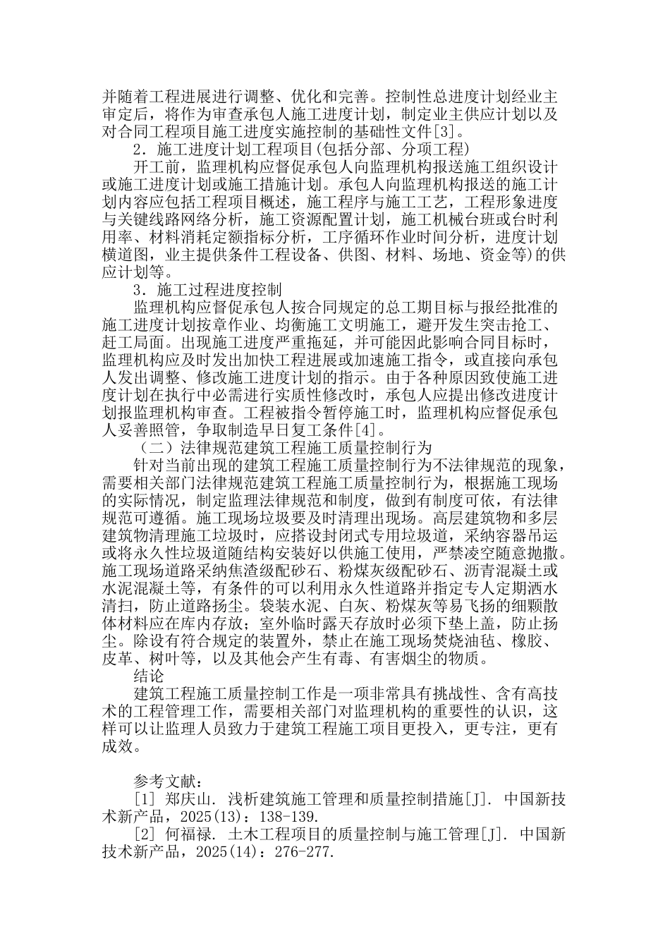 浅谈房屋建筑施工阶段的质量控制_第3页