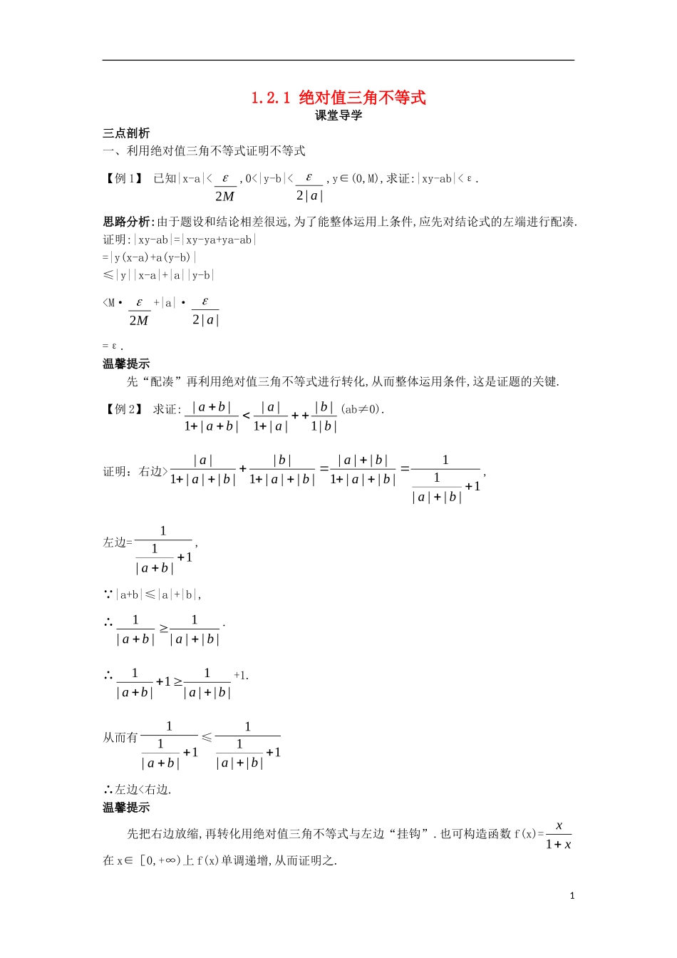 高中数学 第一讲 不等式和绝对值不等式 1.2 绝对值不等式 1.2.1 绝对值三角不等式课堂导学案 新人教A版选修4-5-新人教A版高二选修4-5数学学案_第1页