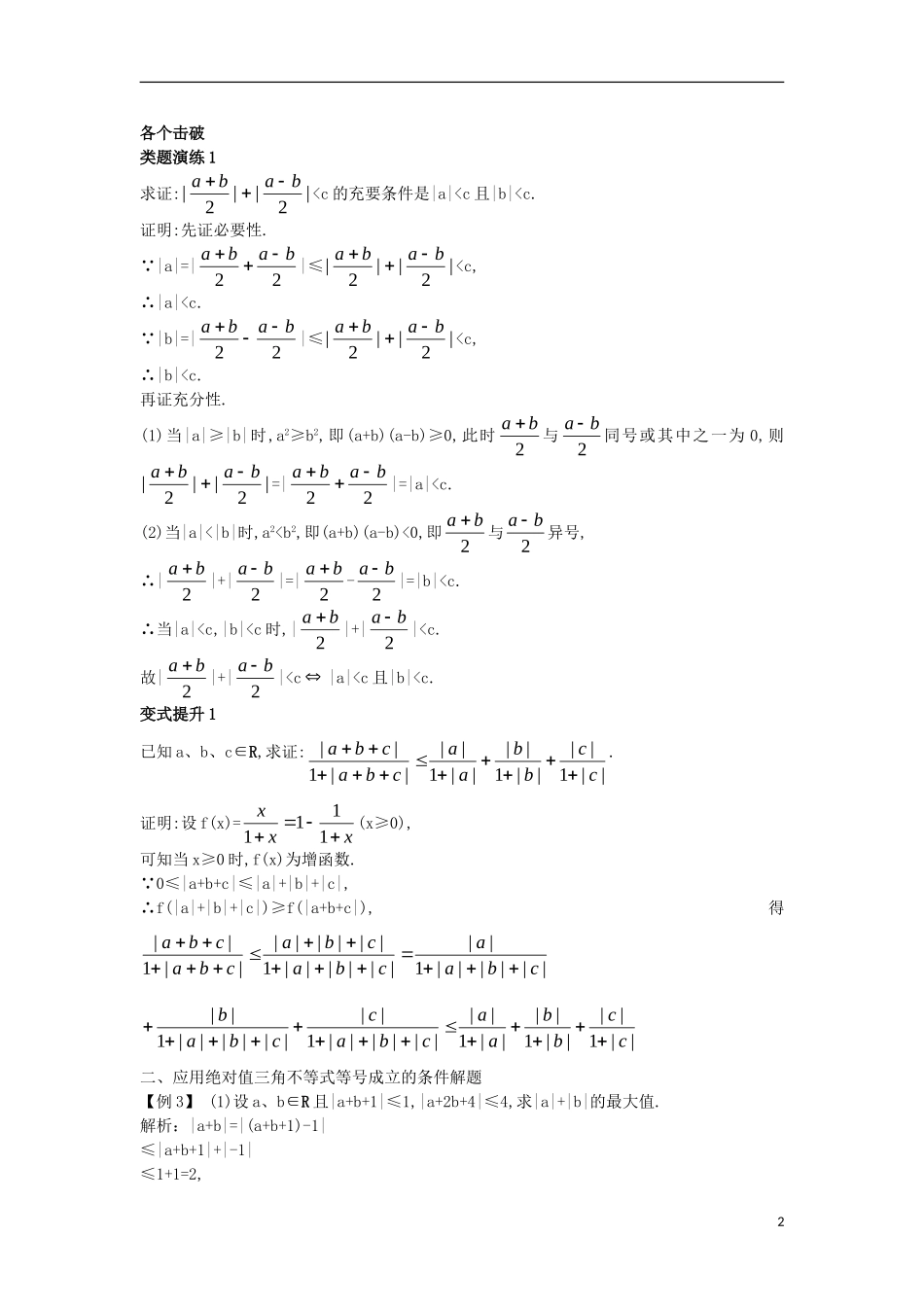 高中数学 第一讲 不等式和绝对值不等式 1.2 绝对值不等式 1.2.1 绝对值三角不等式课堂导学案 新人教A版选修4-5-新人教A版高二选修4-5数学学案_第2页