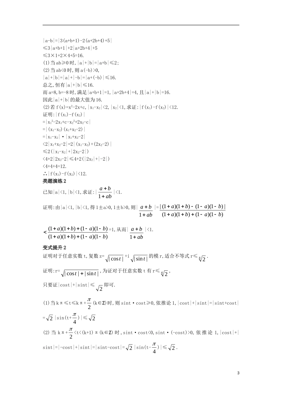 高中数学 第一讲 不等式和绝对值不等式 1.2 绝对值不等式 1.2.1 绝对值三角不等式课堂导学案 新人教A版选修4-5-新人教A版高二选修4-5数学学案_第3页