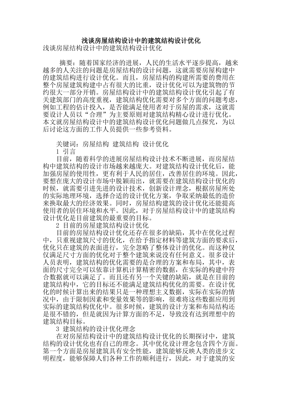 浅谈房屋结构设计中的建筑结构设计优化_第1页