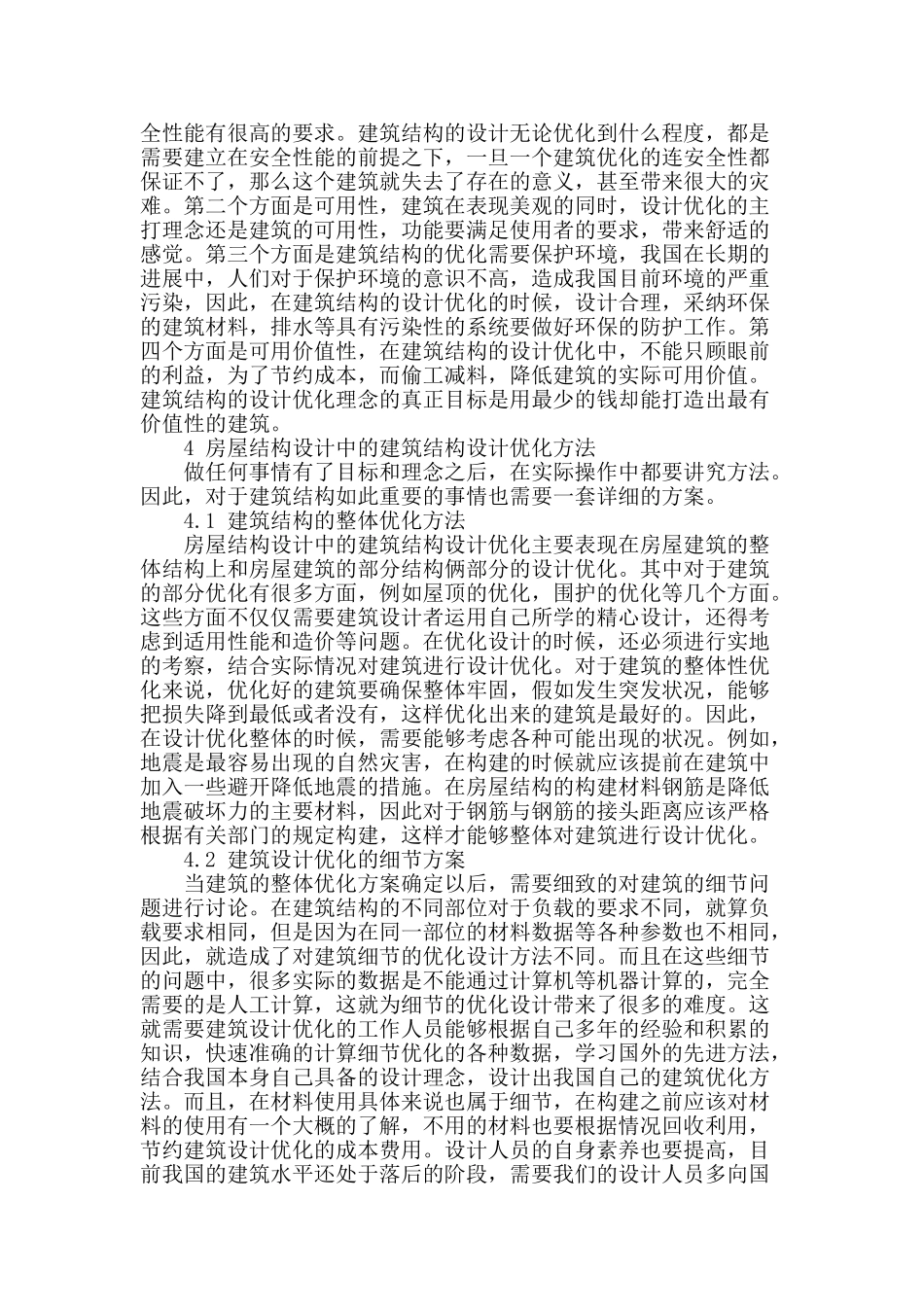 浅谈房屋结构设计中的建筑结构设计优化_第2页