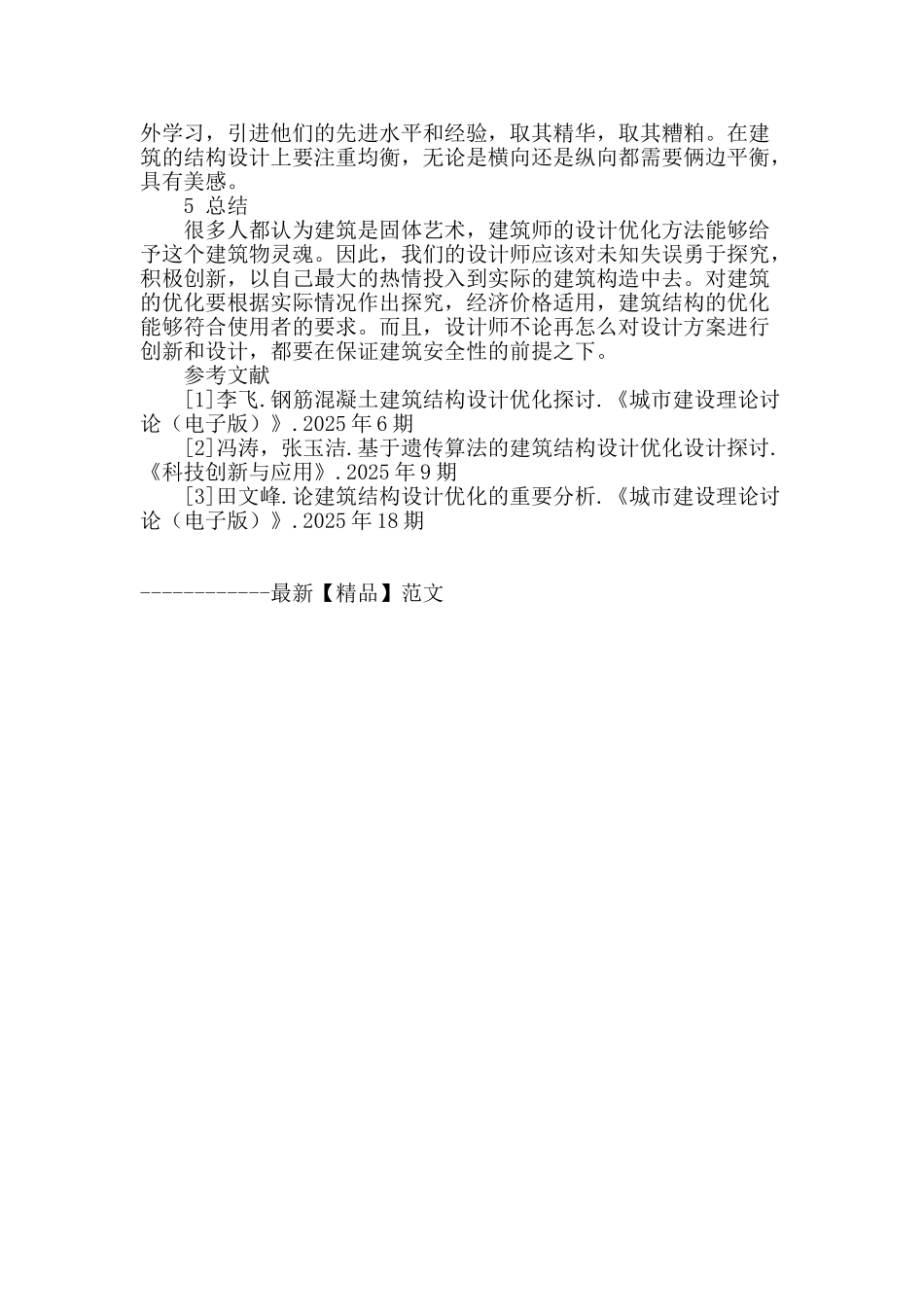 浅谈房屋结构设计中的建筑结构设计优化_第3页
