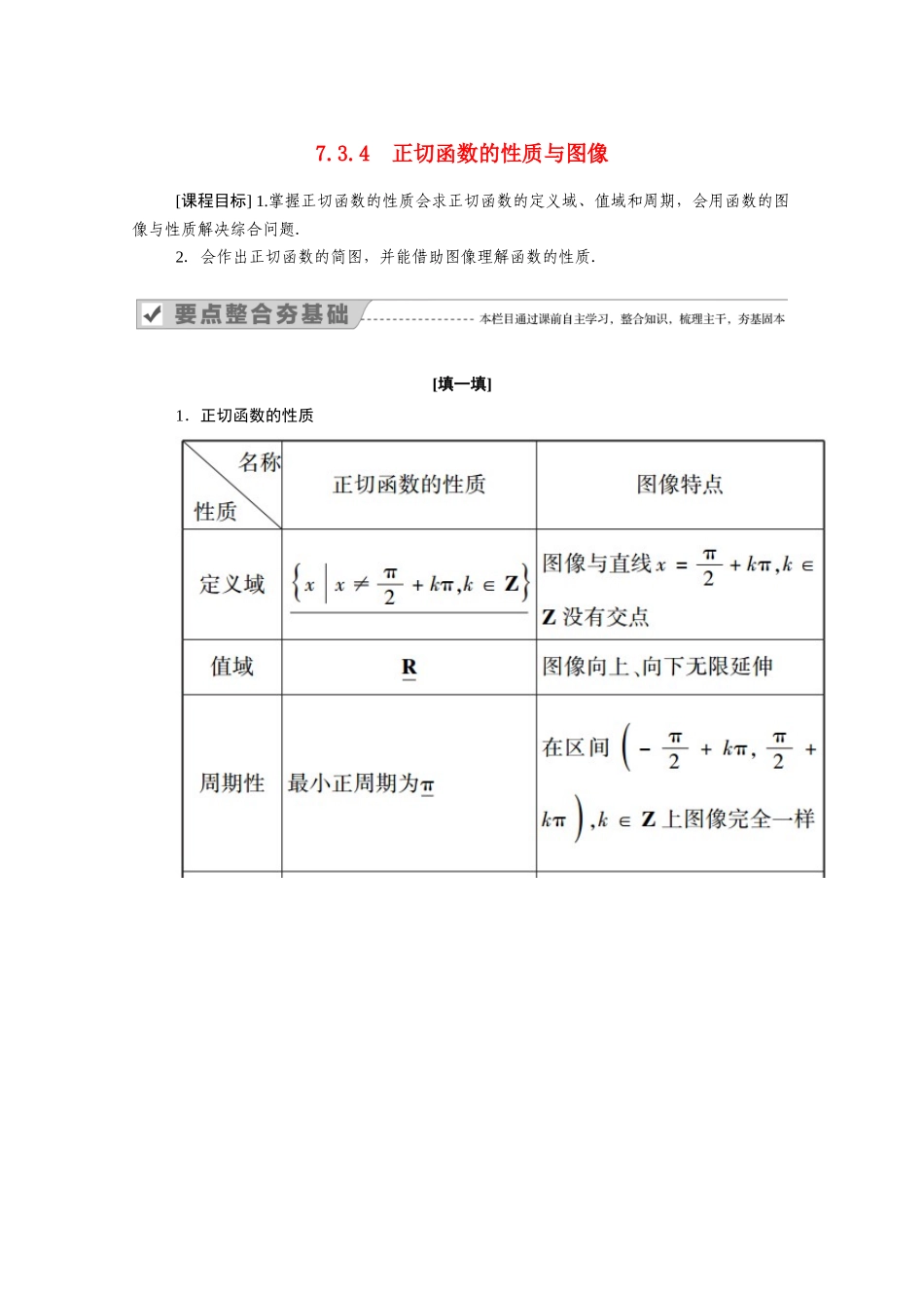 高中数学 第七章 三角函数 7.3 三角函数的性质与图像 7.3.4 正切函数的性质与图像学案（含解析）新人教B版必修第三册-新人教B版高一必修第三册数学学案_第1页