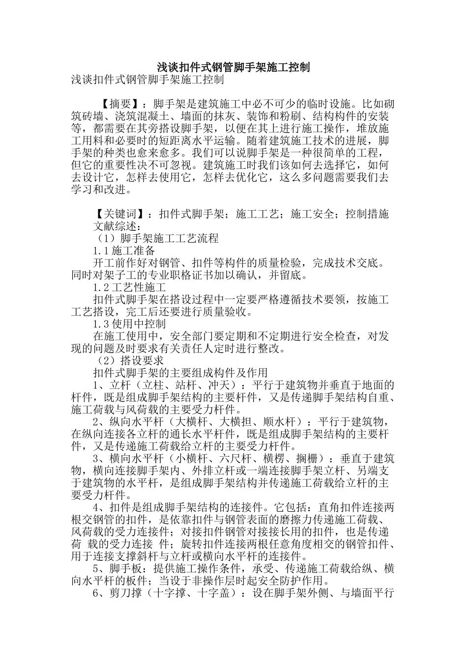 浅谈扣件式钢管脚手架施工控制_第1页