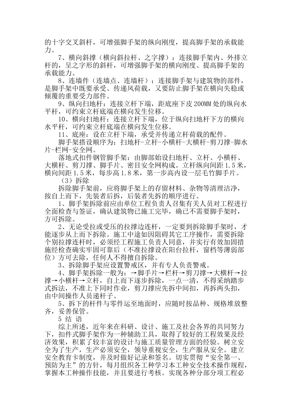 浅谈扣件式钢管脚手架施工控制_第2页