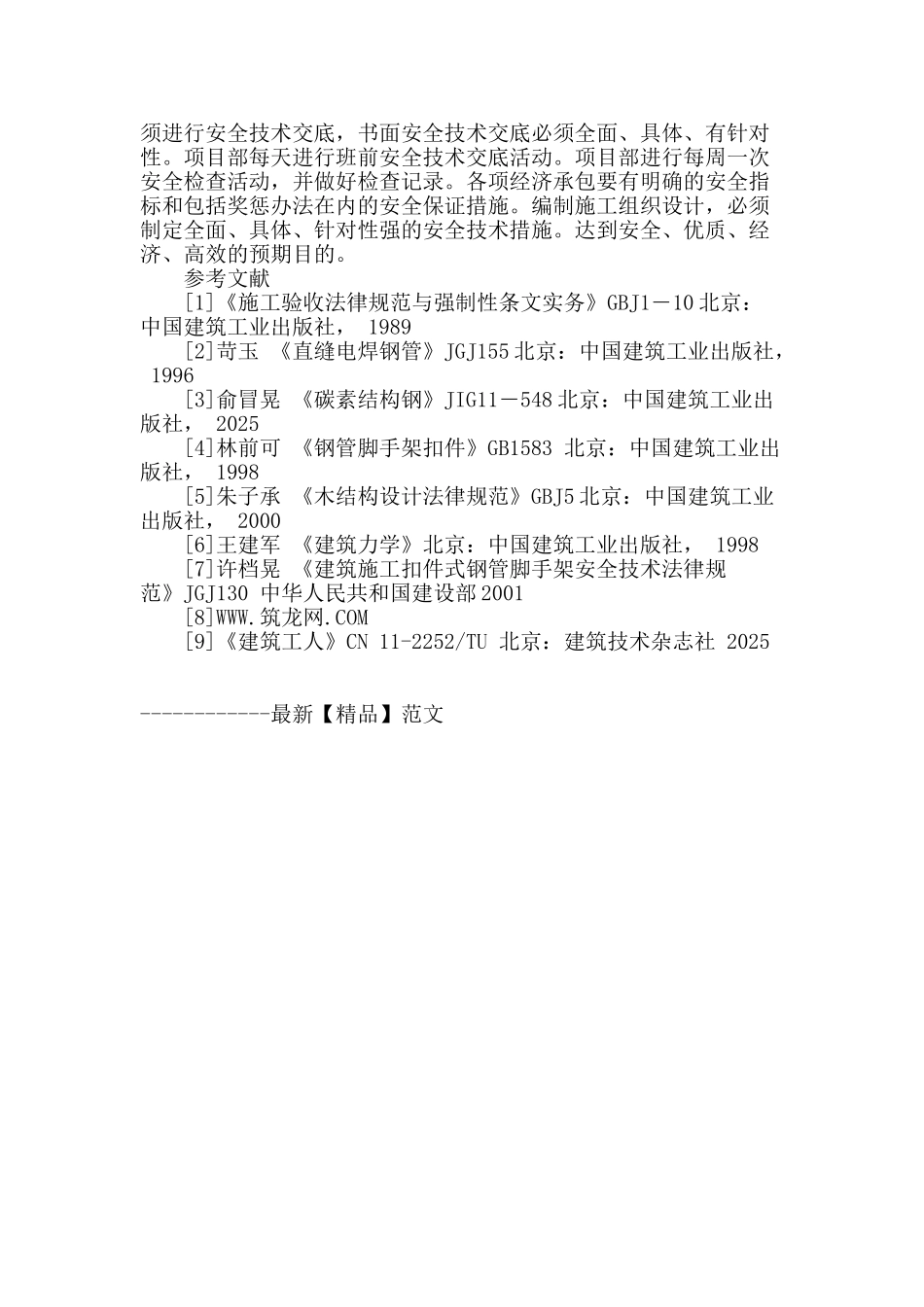 浅谈扣件式钢管脚手架施工控制_第3页