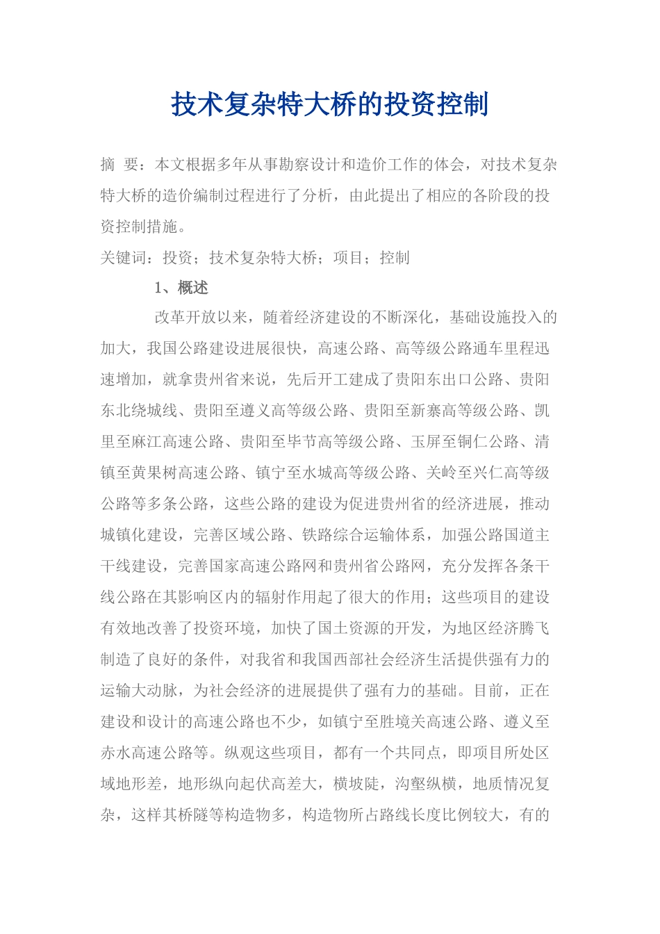 浅谈技术复杂特大桥梁工程的投资控制_第1页