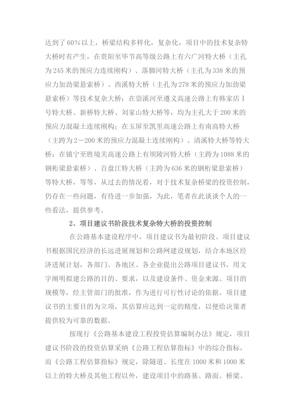 浅谈技术复杂特大桥梁工程的投资控制_第2页