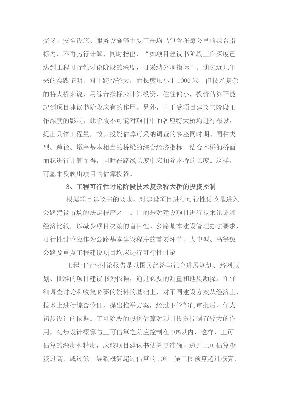 浅谈技术复杂特大桥梁工程的投资控制_第3页