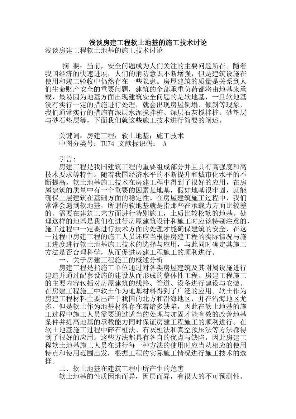 浅谈房建工程软土地基的施工技术研究_第1页