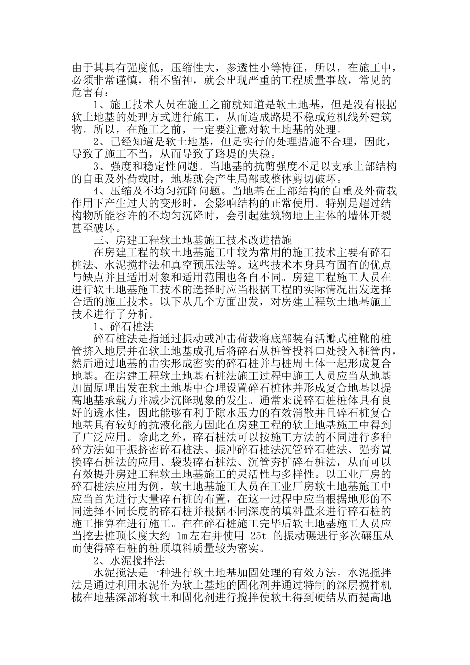 浅谈房建工程软土地基的施工技术研究_第2页