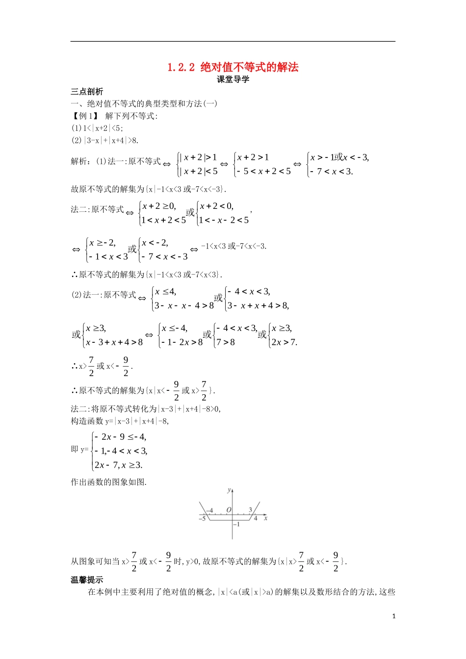 高中数学 第一讲 不等式和绝对值不等式 1.2 绝对值不等式 1.2.2 绝对值不等式的解法课堂导学案 新人教A版选修4-5-新人教A版高二选修4-5数学学案_第1页