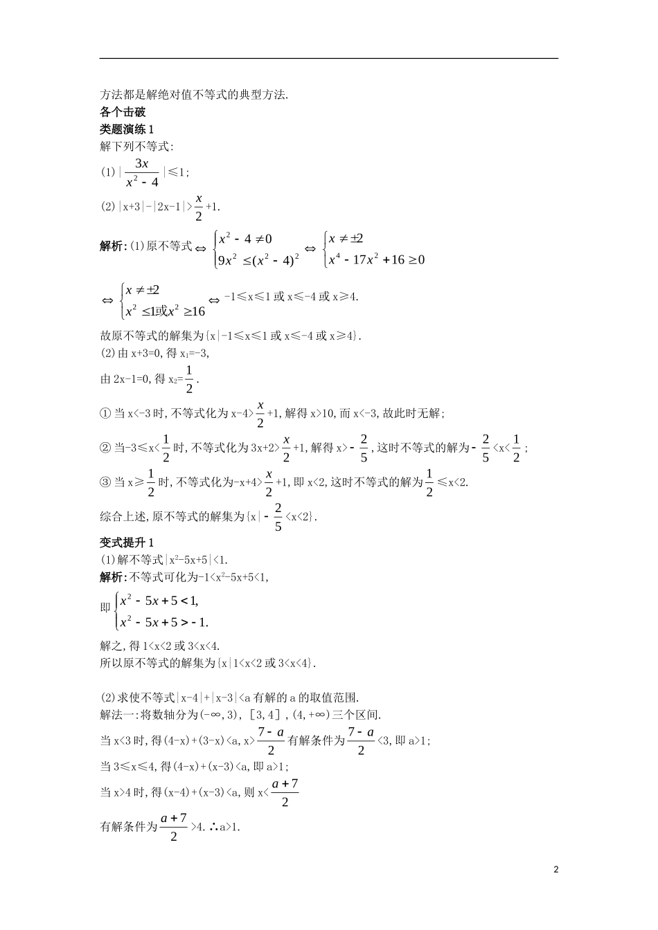 高中数学 第一讲 不等式和绝对值不等式 1.2 绝对值不等式 1.2.2 绝对值不等式的解法课堂导学案 新人教A版选修4-5-新人教A版高二选修4-5数学学案_第2页