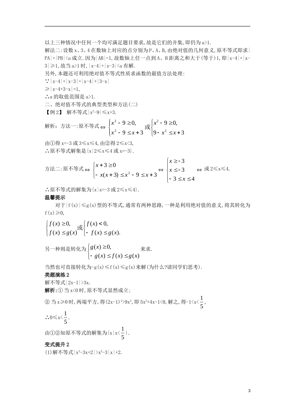 高中数学 第一讲 不等式和绝对值不等式 1.2 绝对值不等式 1.2.2 绝对值不等式的解法课堂导学案 新人教A版选修4-5-新人教A版高二选修4-5数学学案_第3页