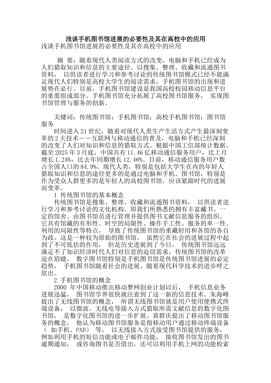 浅谈手机图书馆发展的必要性及其在高校中的应用_第1页