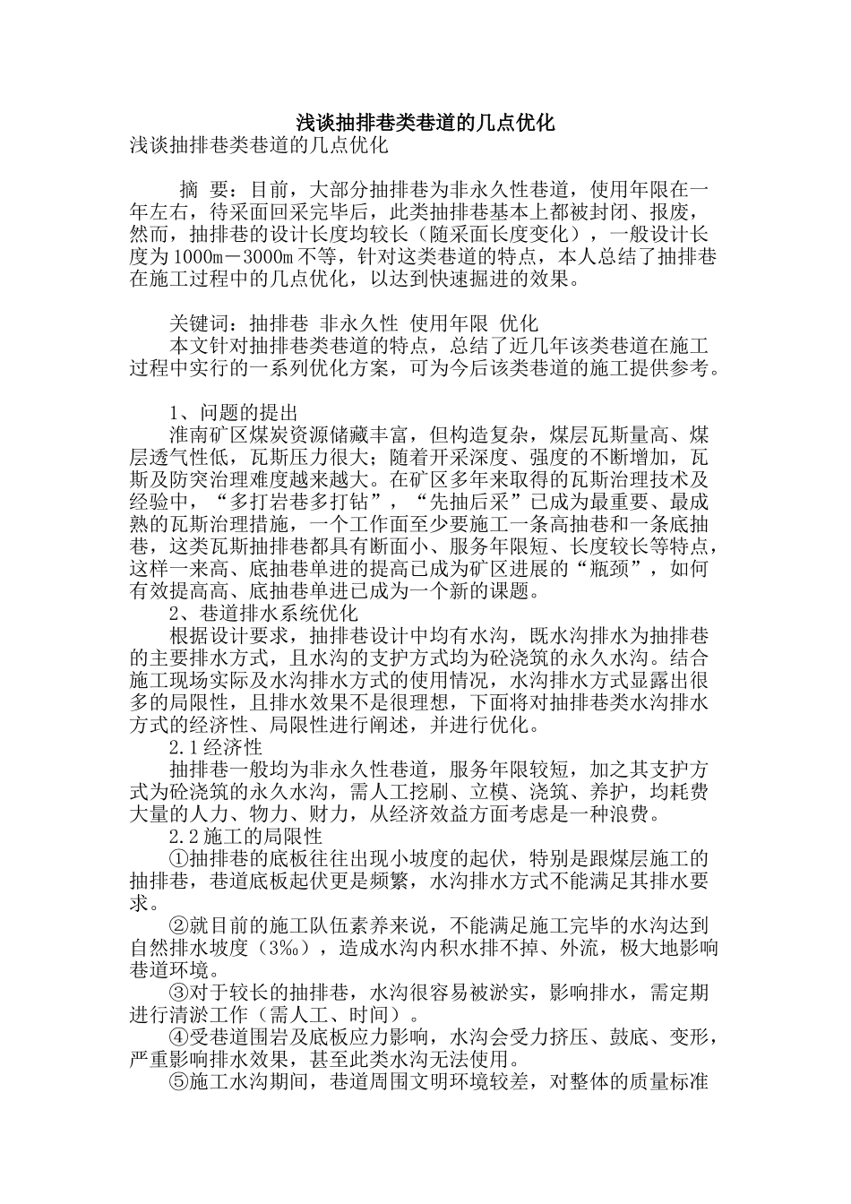 浅谈抽排巷类巷道的几点优化_第1页