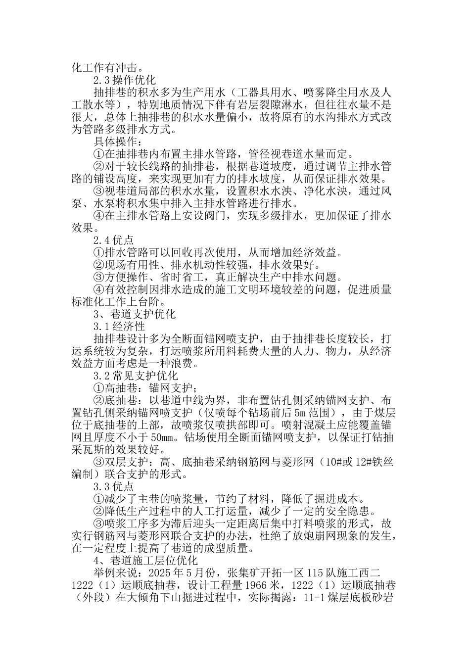 浅谈抽排巷类巷道的几点优化_第2页