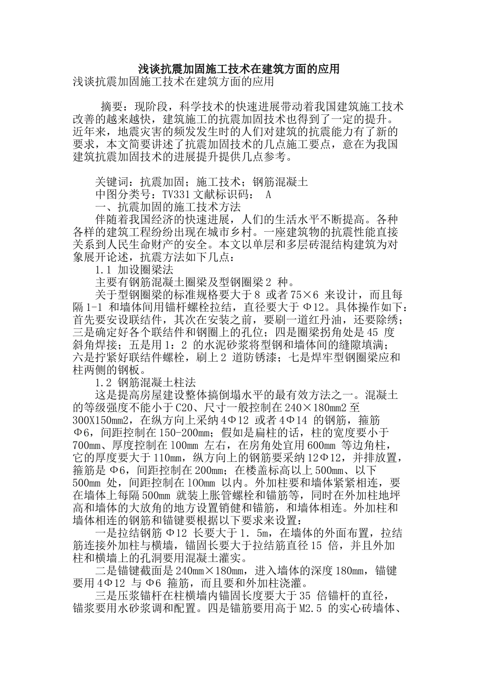 浅谈抗震加固施工技术在建筑方面的应用_第1页