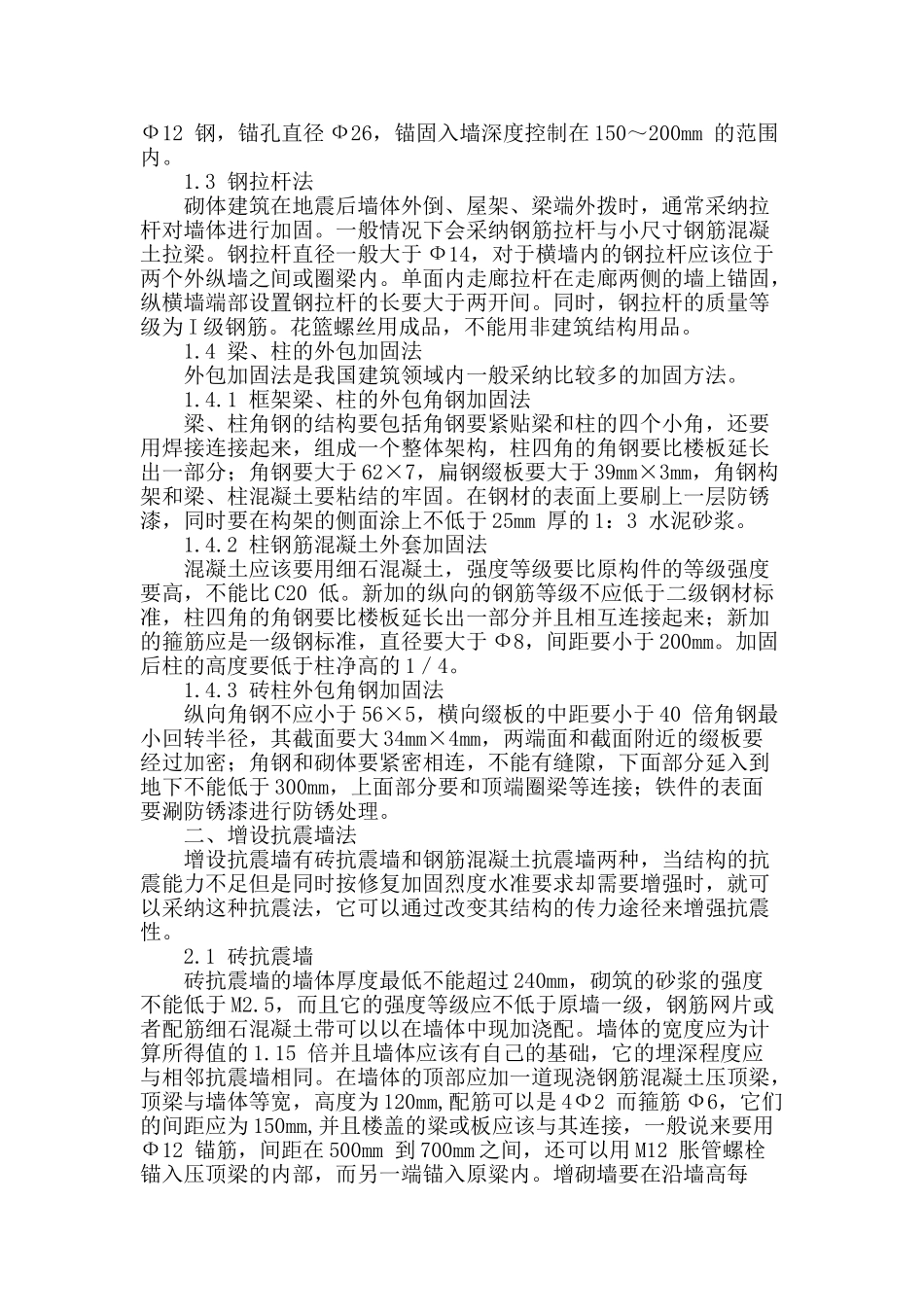 浅谈抗震加固施工技术在建筑方面的应用_第2页