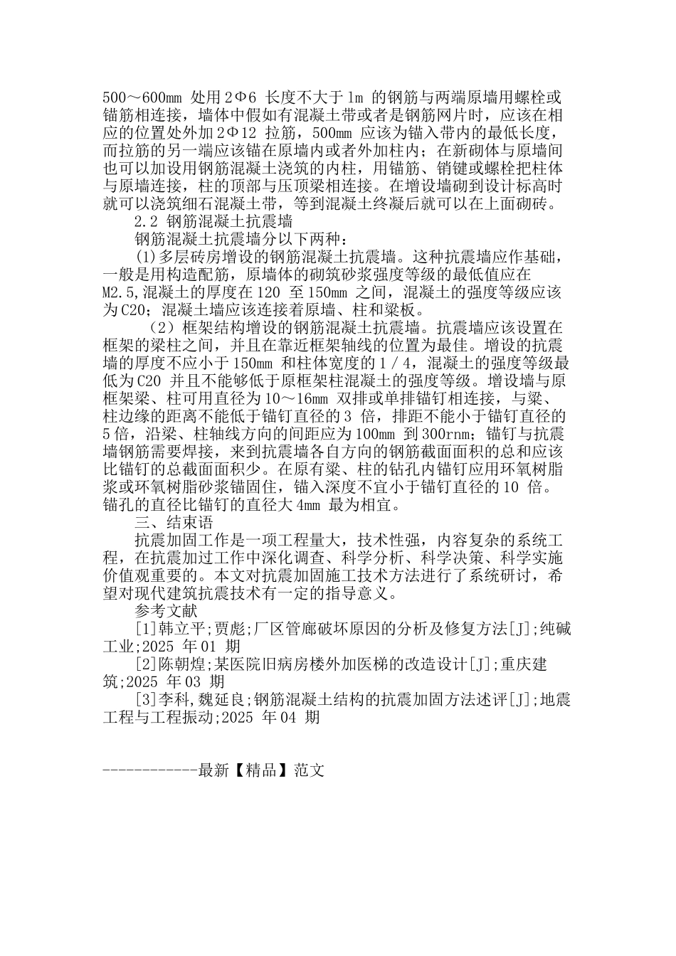 浅谈抗震加固施工技术在建筑方面的应用_第3页