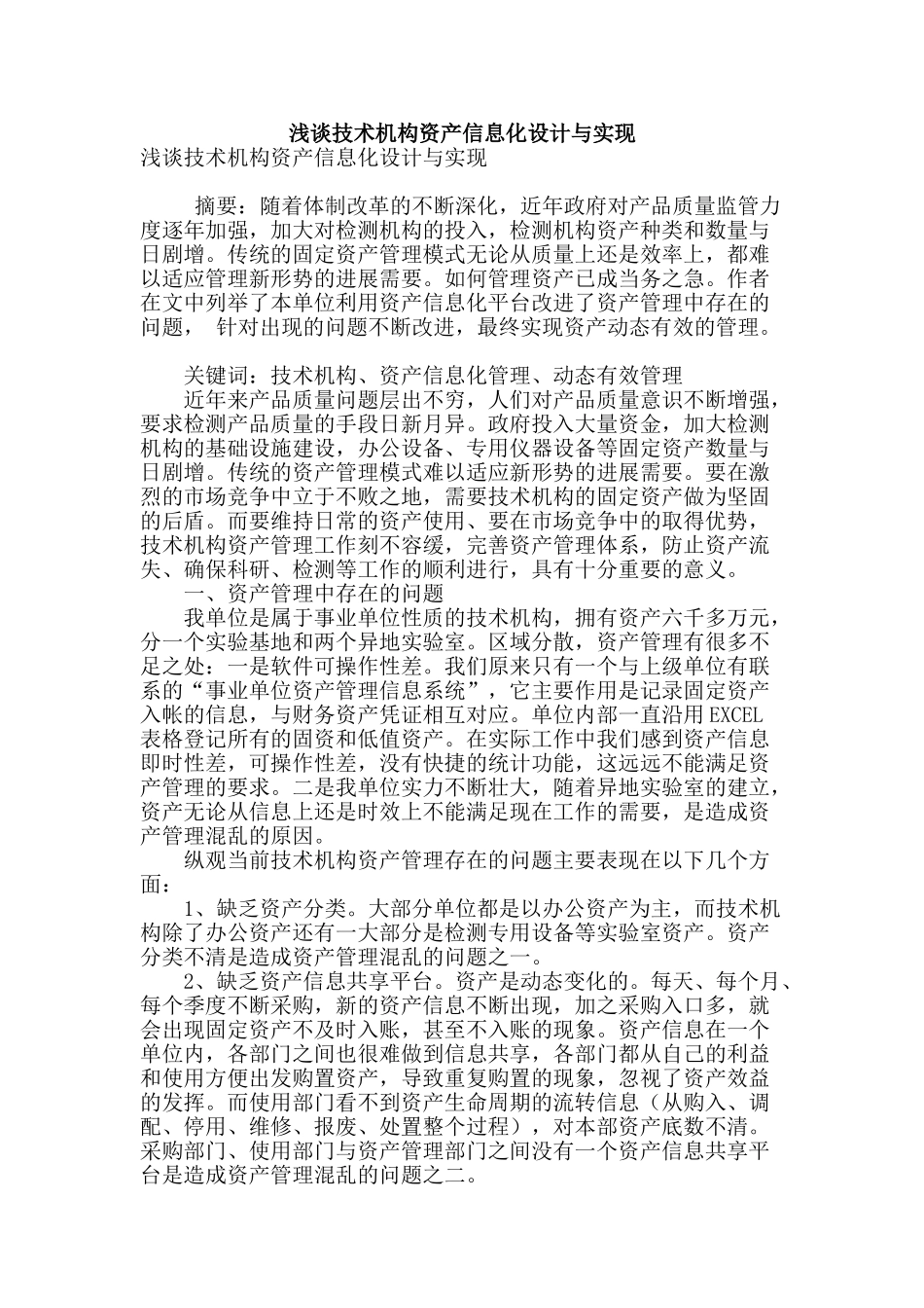 浅谈技术机构资产信息化设计与实现_第1页