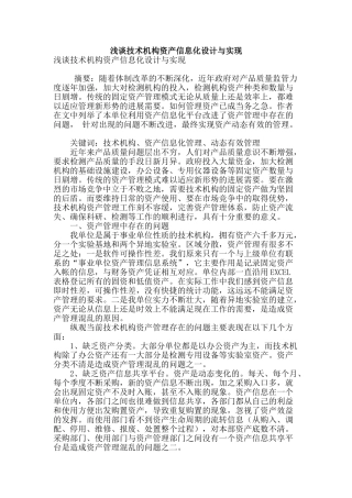 浅谈技术机构资产信息化设计与实现