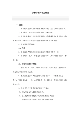 浅谈投标书编制常见错误