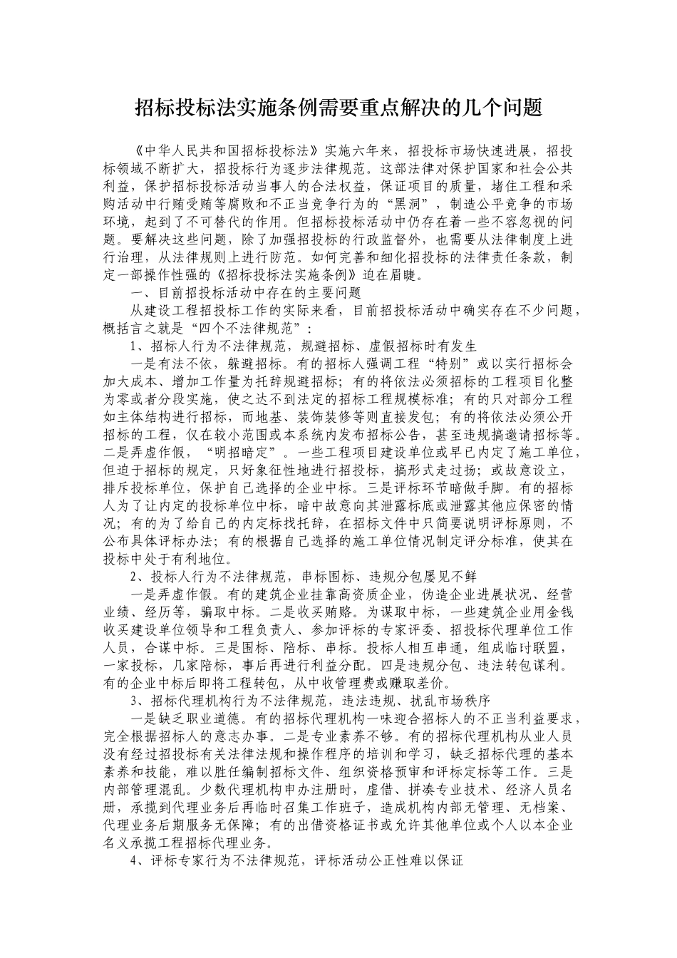 浅谈招标投标法实施条例需要重点解决的几个问题_第1页