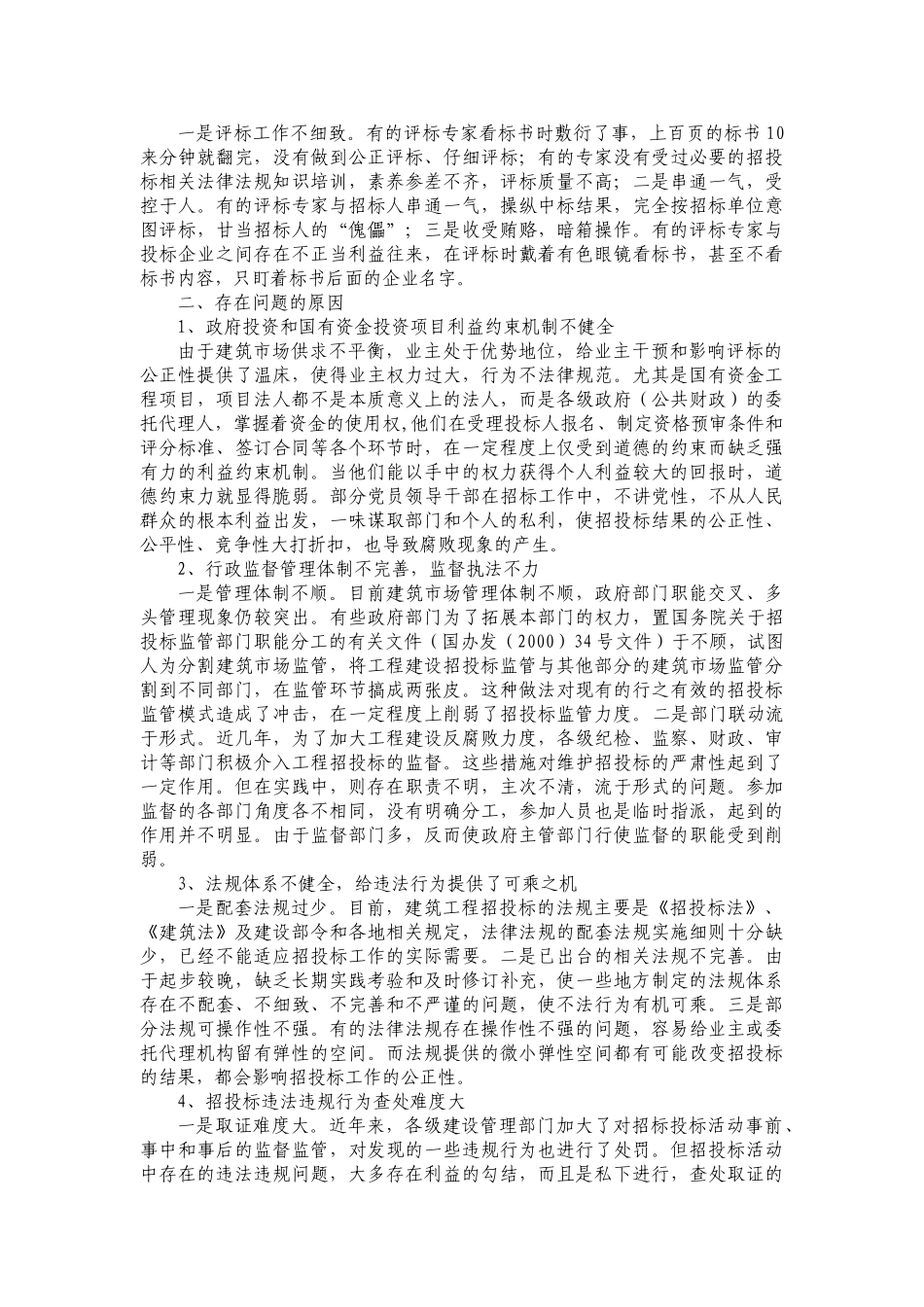 浅谈招标投标法实施条例需要重点解决的几个问题_第2页
