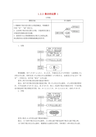 高中数学 第一章 集合 1.2 集合之间的关系与运算 1.2.2 集合的运算（1）学案 新人教B版必修1-新人教B版高一必修1数学学案