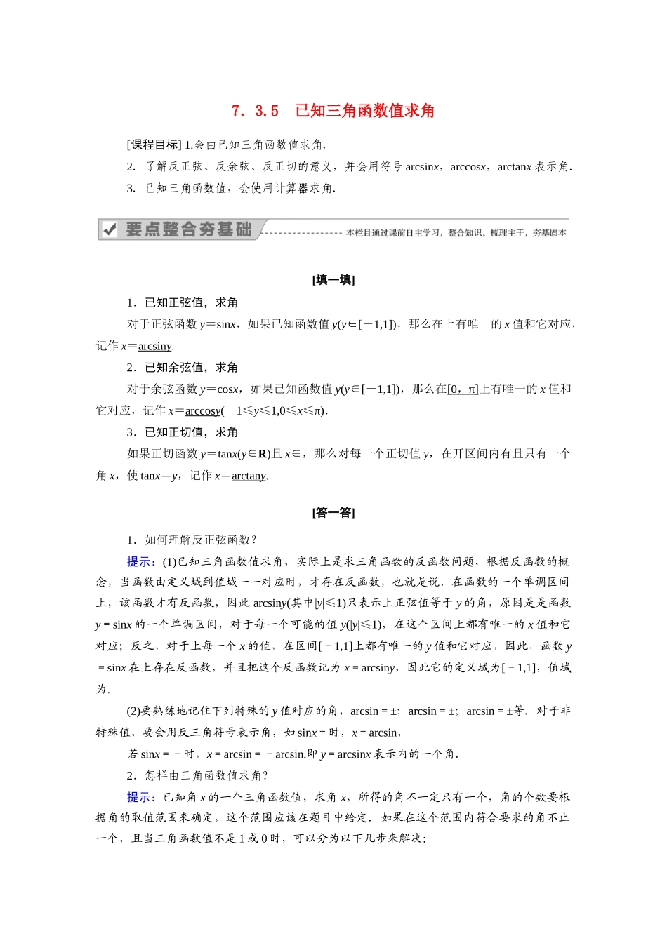 高中数学 第七章 三角函数 7.3 三角函数的性质与图像 7.3.5 已知三角函数值求角学案（含解析）新人教B版必修第三册-新人教B版高一必修第三册数学学案_第1页