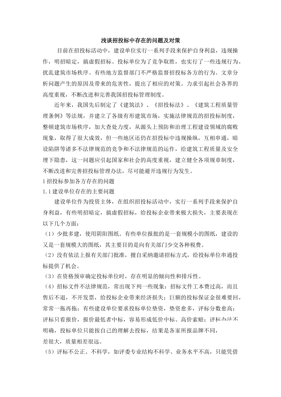 浅谈招投标中存在的问题及对策_第1页