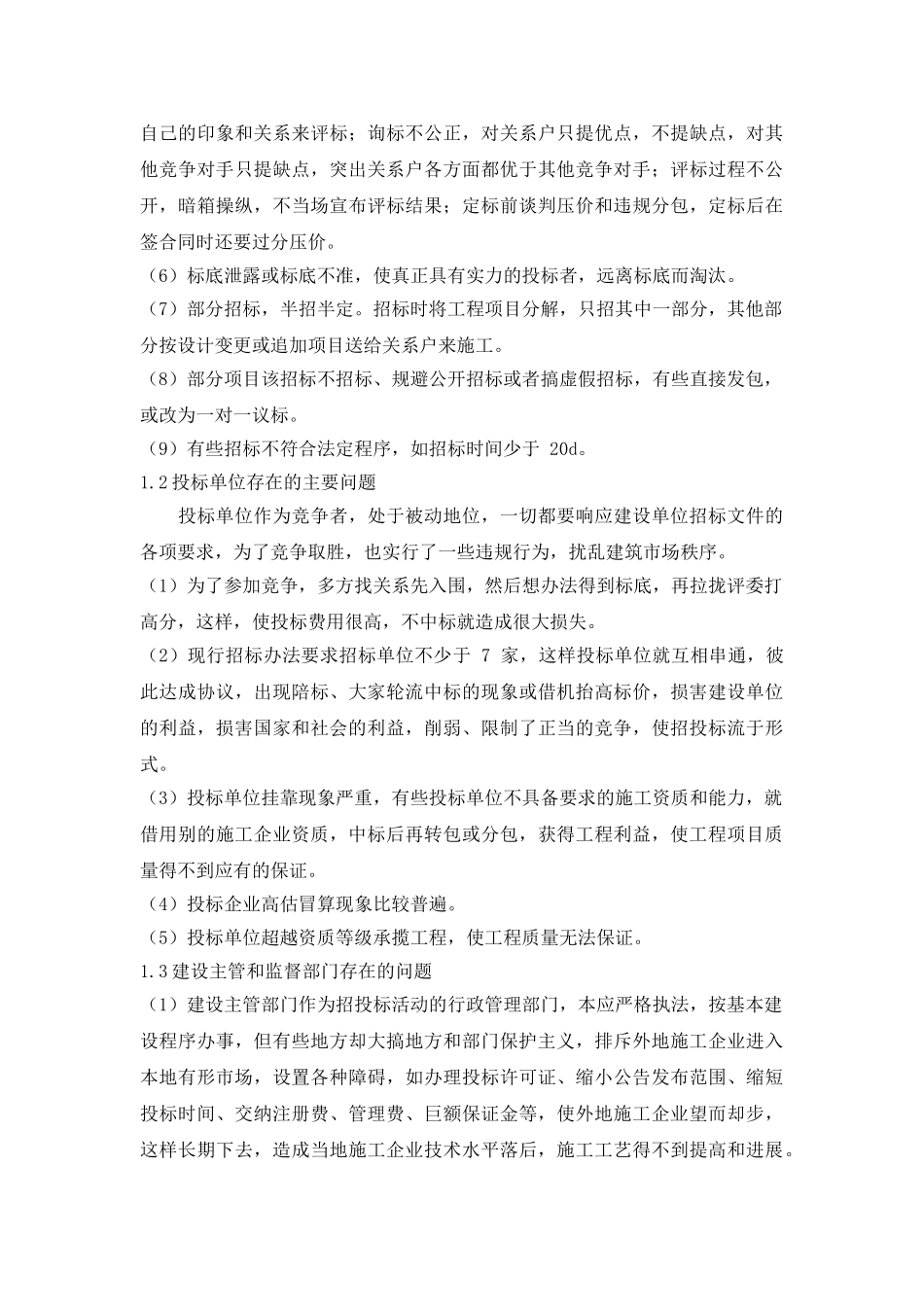 浅谈招投标中存在的问题及对策_第2页