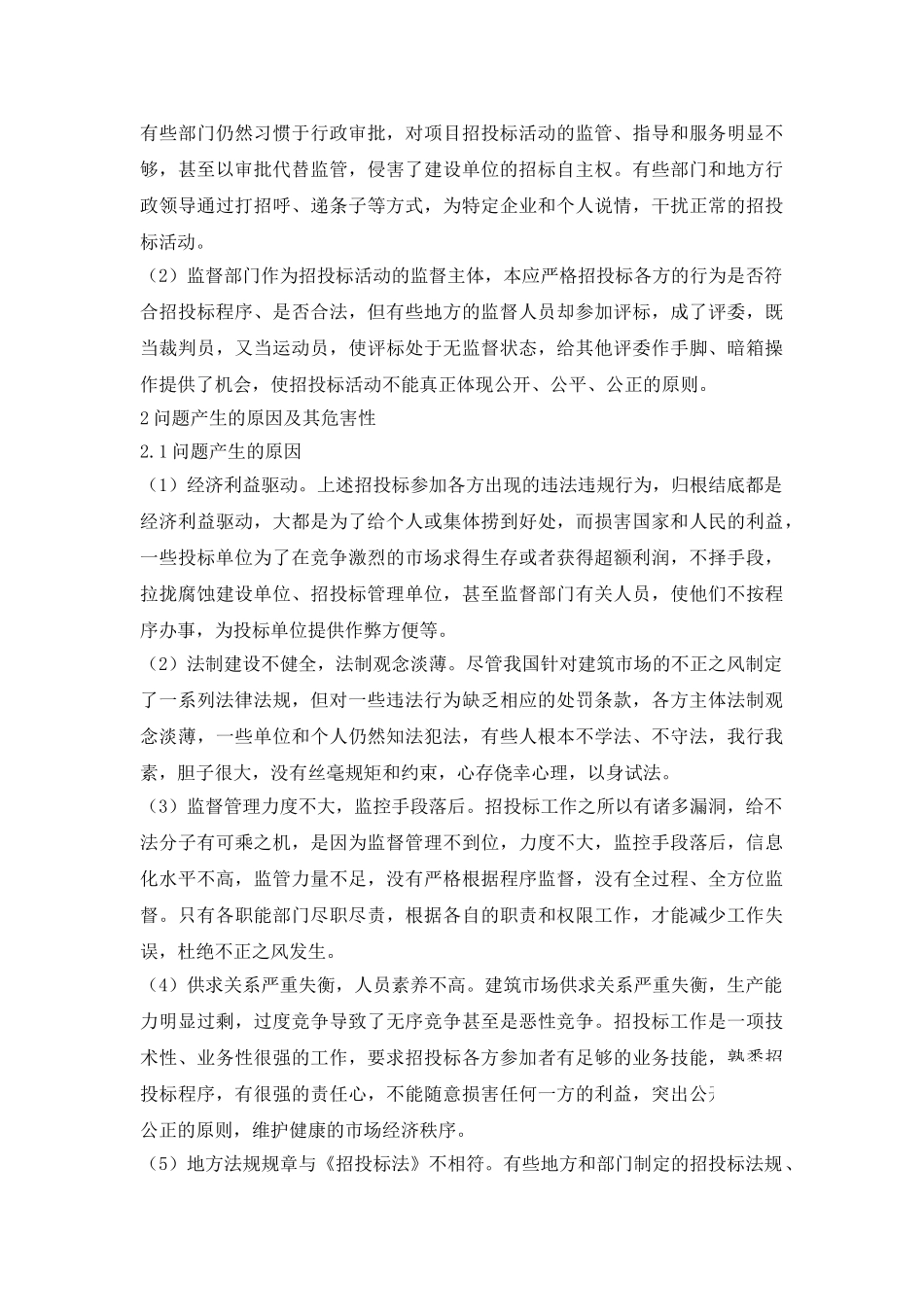 浅谈招投标中存在的问题及对策_第3页