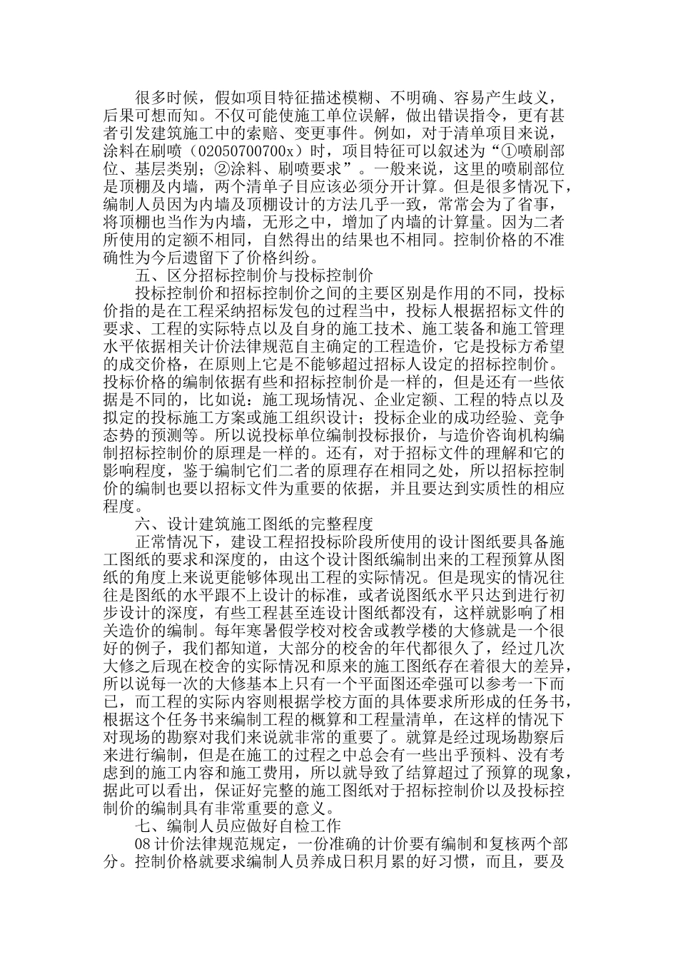 浅谈招标控制价的编制及注意事项_第2页
