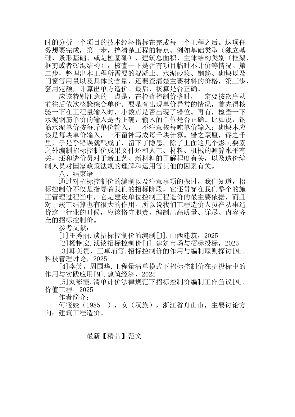 浅谈招标控制价的编制及注意事项_第3页