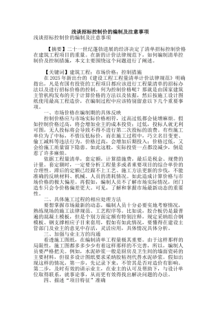 浅谈招标控制价的编制及注意事项