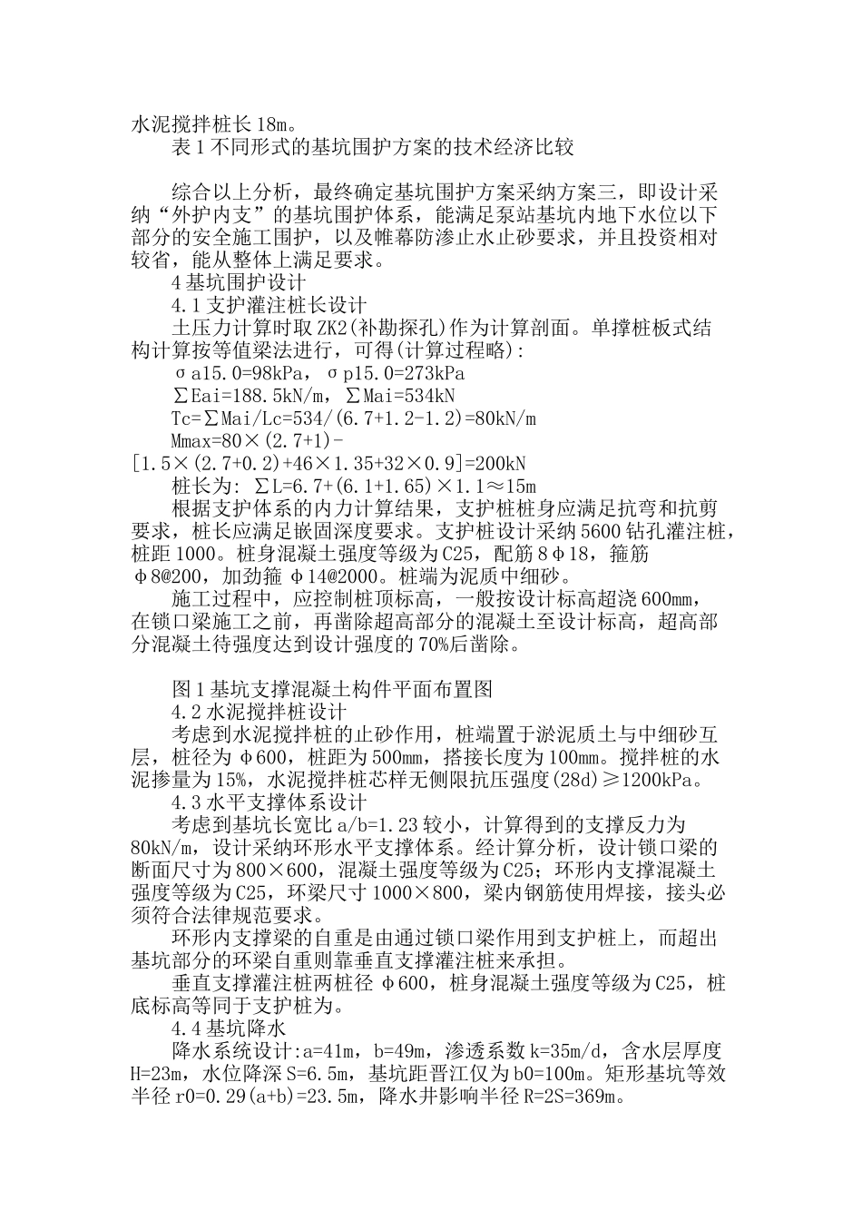 浅谈排涝站深基坑围护施工技术_第2页