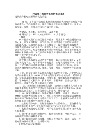 浅谈提升机电控系统的优化改造
