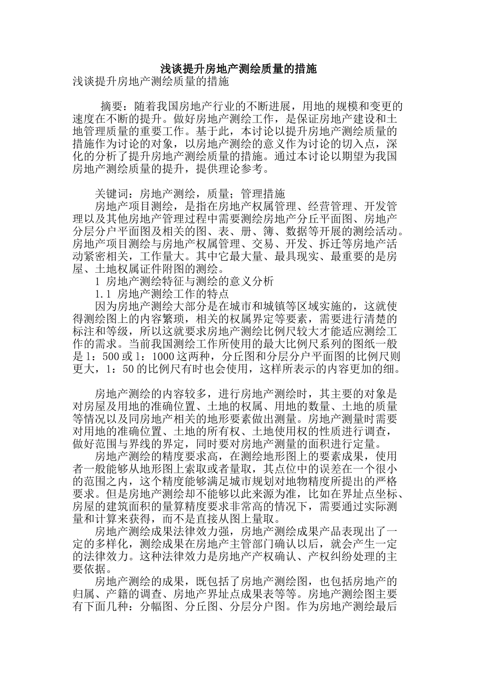 浅谈提升房地产测绘质量的措施_第1页