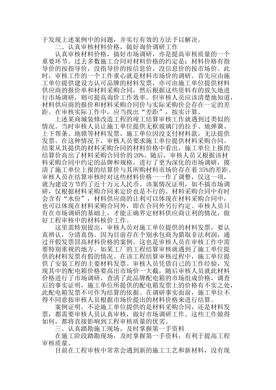 浅谈提高工程造价审核质量的几个环节_第2页