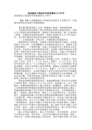 浅谈提高工程造价审核质量的几个环节