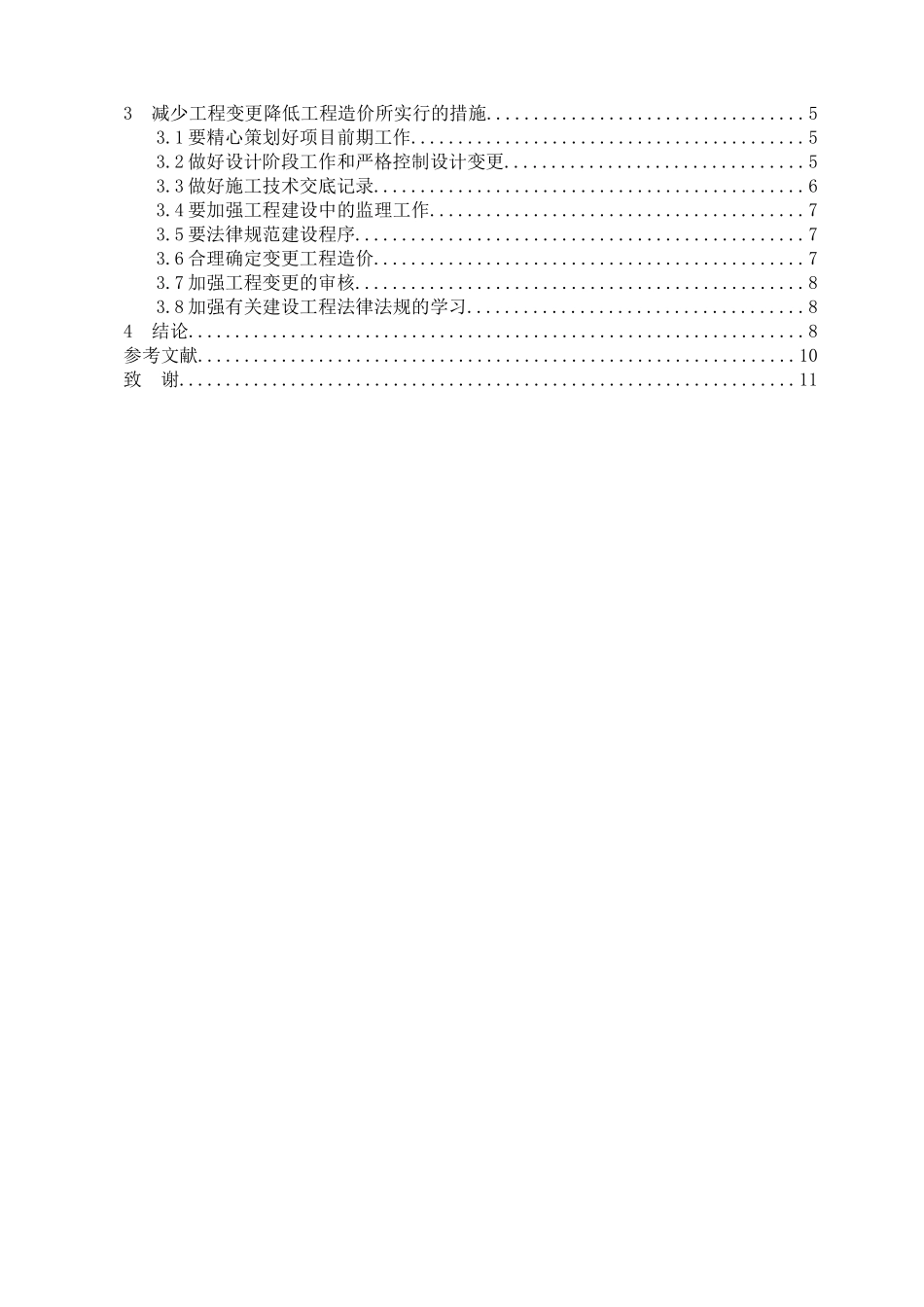浅谈控制工程变更降低工程造价的措施_第3页