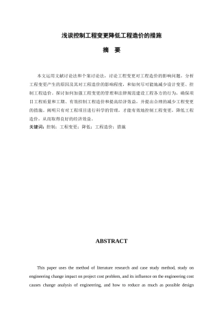 浅谈控制工程变更降低工程造价的措施