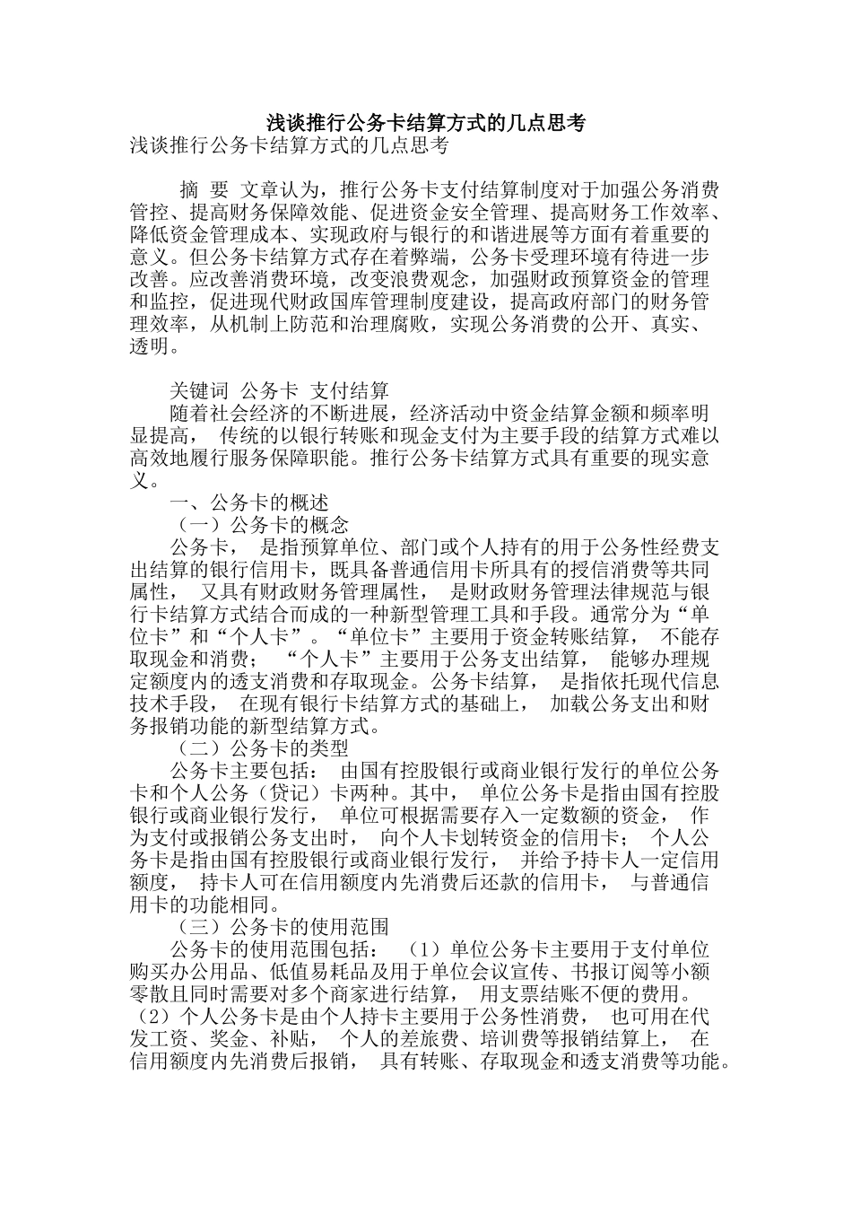 浅谈推行公务卡结算方式的几点思考_第1页